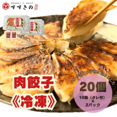 創業昭和五十三年　すすきの　冷凍【肉餃子】　25g×10個　2パック　計20個【餃子のタレ付き】【配送不可地域：離島・北海道・沖縄県・四国・九州】