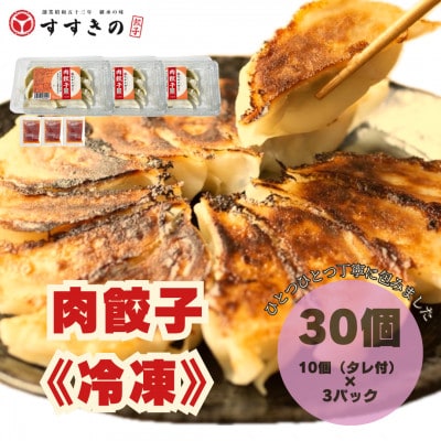 創業昭和五十三年　すすきの　冷凍【肉餃子】　25g×10個　3パック　計30個【餃子のタレ付き】【配送不可地域：離島・北海道・沖縄県・四国・九州】