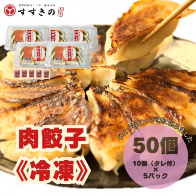 創業昭和五十三年　すすきの　冷凍【肉餃子】　25g×10個　5パック　計50個【餃子のタレ付き】【配送不可地域：離島・北海道・沖縄県・四国・九州】