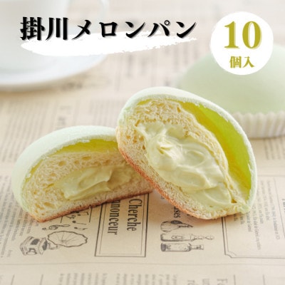 掛川メロンパン10個入り　～メロンを堪能できる 特別なメロンパン～【配送不可地域：離島・北海道・沖縄県・四国・九州】