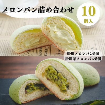 掛川メロンパン詰め合わせ(掛川メロンパン5個・掛川茶メロンパン5個)計10個入りセット【配送不可地域：離島】
