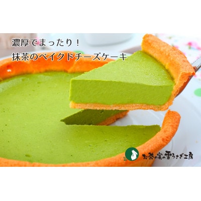 掛川の抹茶を使用した抹茶のベイクドチーズケーキ【配送不可地域：離島・北海道・沖縄県・四国・九州】