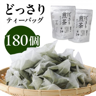 どっさり深蒸し煎茶ティーバッグ 5g×90個入×2袋　深蒸し茶 日本茶きみくら【6400】【配送不可地域：離島・沖縄県】
