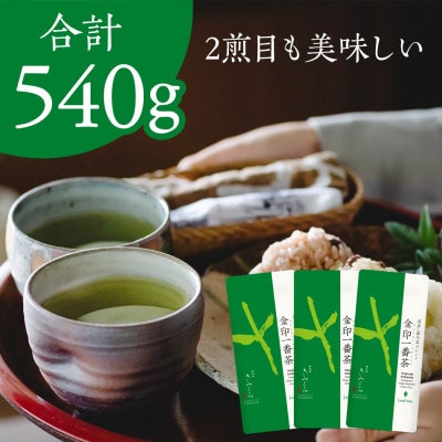 金印一番茶 3袋 合計540g　深蒸し掛川茶ブレンド 日本茶きみくら【5892】【配送不可地域：離島・沖縄県】