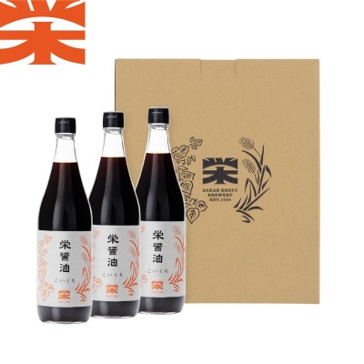 栄醤油こいくち 3本セット【配送不可地域：離島・沖縄県】