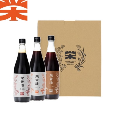 栄醤油 こいくち・再仕込・だしつゆセット【配送不可地域：離島・沖縄県】