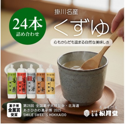 松月堂 里の香 葛湯 箱入24本セット【配送不可地域：離島・沖縄県】