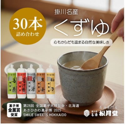 松月堂 里の香 葛湯 箱入30本セット【配送不可地域：離島・沖縄県】