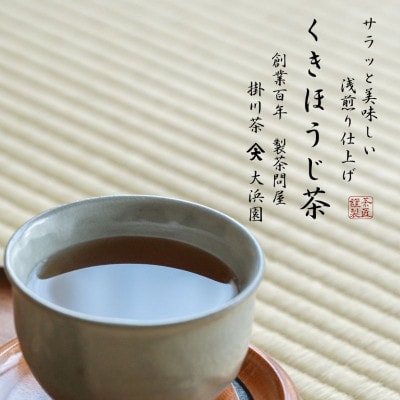 創業百年の老舗製茶問屋がお届けする　弱火仕上げの茎ほうじ茶 700g(100g×7袋)【配送不可地域：離島・沖縄県】