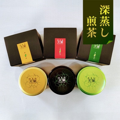 深蒸し煎茶 天葉プレミアム 3缶セット【配送不可地域：離島・沖縄県】