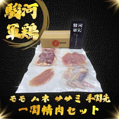 駿河軍鶏(するがしゃも)もも・ムネ・手羽元・ササミ　セット【配送不可地域：離島・北海道・沖縄県・四国・九州】