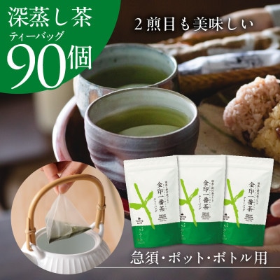 金印一番茶　まるで急須で丁寧に淹れた味わいの深蒸し茶ティーバッグ 3袋セット【39544】【配送不可地域：離島・沖縄県】