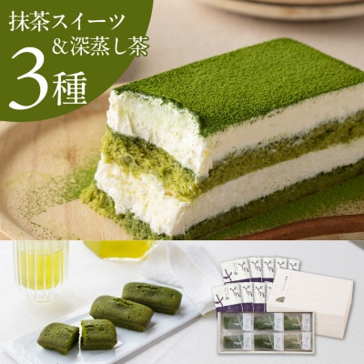 抹茶ティラミス＆フィナンシェと深蒸し茶セット【39543】【配送不可地域：離島・北海道・沖縄県・四国・九州】