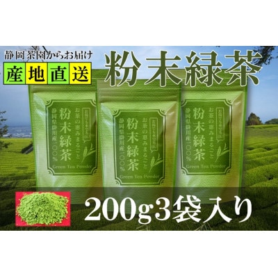 粉末緑茶 200g×3袋 水出し お湯出し 緑茶パウダー 静岡県掛川産 深蒸し掛川茶【配送不可地域：離島・沖縄県】