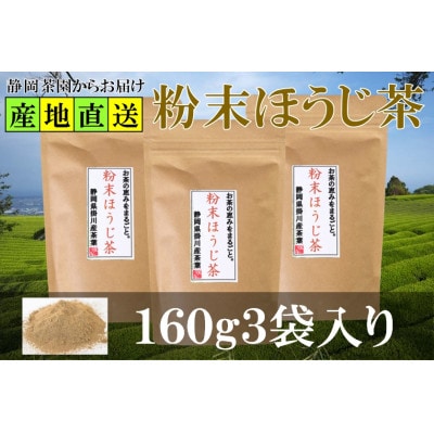 粉末ほうじ茶 160g×3袋 水出し お湯出し ほうじ茶パウダー 静岡県掛川産焙茶【配送不可地域：離島・沖縄県】