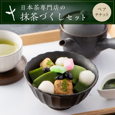 茶寮の濃厚抹茶あんみつと日本茶を愉しむペアチケット　きみくら【39542】【配送不可地域：離島・沖縄県】