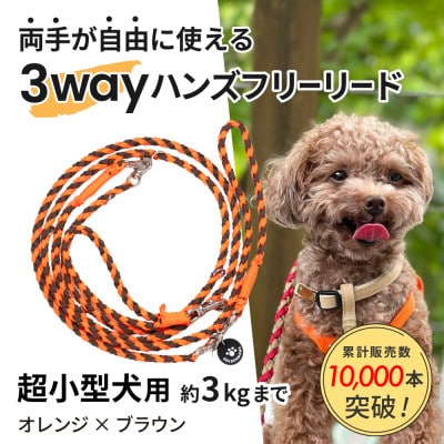 【犬用リード】3WAYハンズフリーリード(超小型犬用)オレンジ×ブラウン【ゴールデンママ】【配送不可地域：離島・沖縄県】