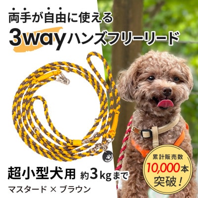 【犬用リード】3WAYハンズフリーリード(超小型犬用)マスタード×ブラウン【ゴールデンママ】【配送不可地域：離島・沖縄県】