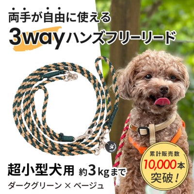 【犬用リード】3WAYハンズフリーリード(超小型犬用)ダークグリーン×ベージュ【ゴールデンママ】【配送不可地域：離島・沖縄県】