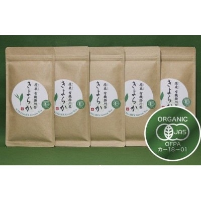 有機JAS認定・オーガニック掛川茶「きよらか」70g×5袋【配送不可地域：離島・沖縄県】