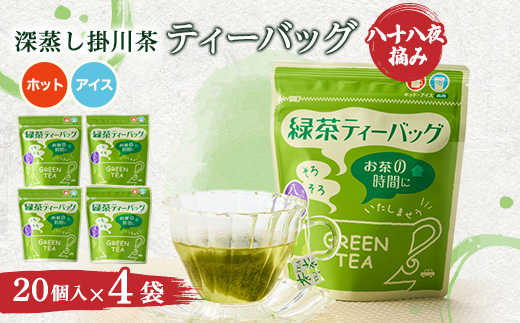 八十八夜摘み深蒸し掛川茶ティーバッグ2g×20入×4袋セット【配送不可地域：離島・沖縄県】