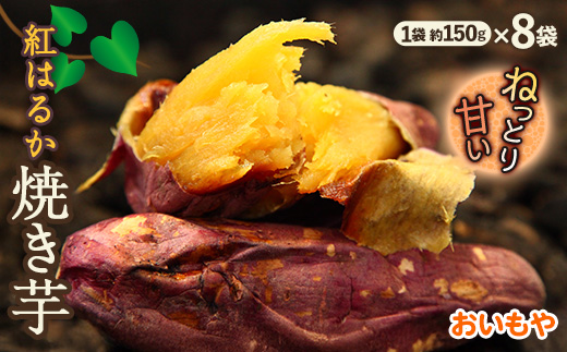 静岡県掛川市　おいもやの焼き芋8袋セット【配送不可地域：離島・北海道・沖縄県・四国・九州】