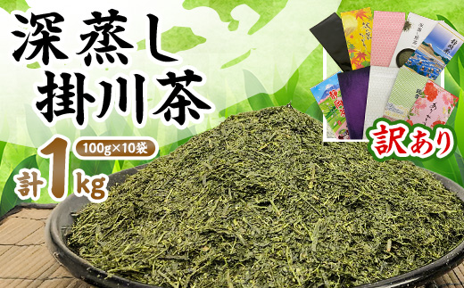 【訳あり】深蒸し掛川茶100g×10袋(計1kg) 訳ありなのは袋だけ!静岡が誇る日本茶【配送不可地域：離島・沖縄県】