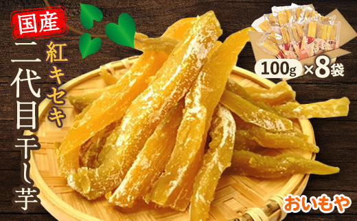 静岡県掛川市　おいもやの二代目干し芋8袋セット【配送不可地域：離島・北海道・沖縄県・四国・九州】
