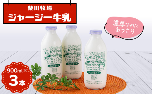 ジャージー牛乳　900ml×3本セット　柴田牧場【配送不可地域：離島・北海道・沖縄県・東北・中国・四国・九州】