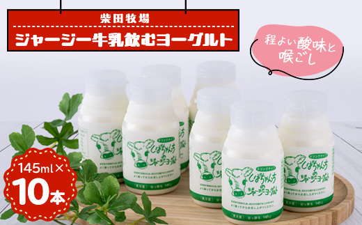 ジャージー牛乳「飲むヨーグルト」145ml×10本セット　柴田牧場　【配送不可地域：離島・北海道・沖縄県・四国・九州】