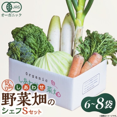 しあわせ野菜畑のシェフSセット　(訳あり規格外の有機野菜を一部使用)【配送不可地域：離島・北海道・沖縄県・四国・九州】
