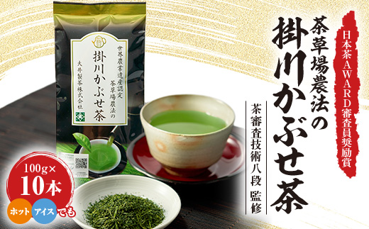 日本茶AWARD審査員奨励賞! 世界農業遺産認定　茶草場農法の掛川かぶせ茶【配送不可地域：離島・沖縄県】