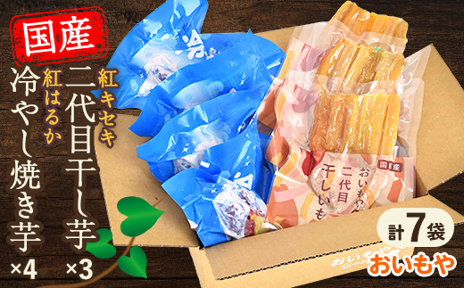 おいもやの「二代目干し芋」×3袋「冷やし焼き芋」4袋セット【配送不可地域：離島・北海道・沖縄県・四国・九州】