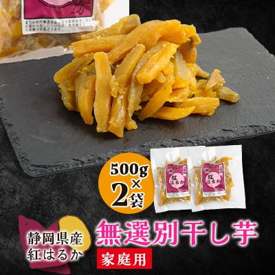 生まれも育ちも掛川産　紅はるか家庭用　無選別干し芋500g×2袋【配送不可地域：離島・沖縄県】