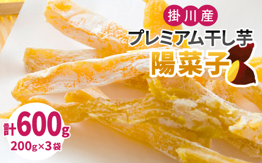 生まれも育ちも掛川産　プレミアム干し芋・陽菜子200g×3袋【配送不可地域：離島・沖縄県】