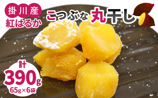 生まれも育ちも掛川産　こつぶな丸干し6袋セット　　【配送不可地域：離島・沖縄県】