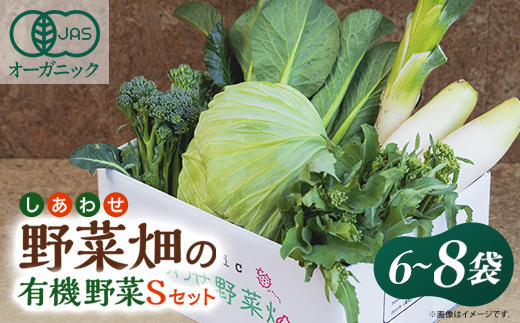 しあわせ野菜畑の有機野菜　Sセット　(安心の有機JAS認証　旬のオーガニック野菜　農場直送便)【配送不可地域：離島・北海道・沖縄県・四国・九州】