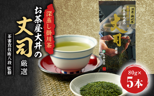 ダブル受賞!日本茶AWARD審査員奨励賞・仕上技術競技会最高金賞! 茶審査技術八段監修!深蒸し掛川茶【配送不可地域：離島・沖縄県】