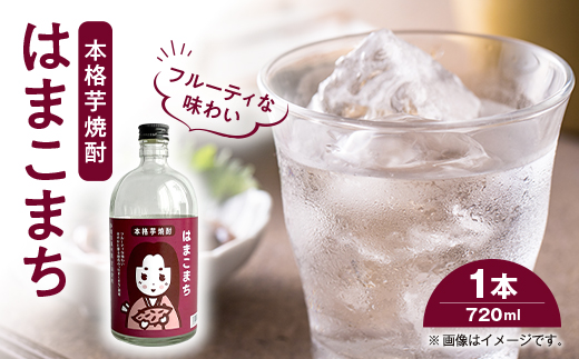 芋焼酎 はまこまち　720ml×1本【配送不可地域：離島・沖縄県】