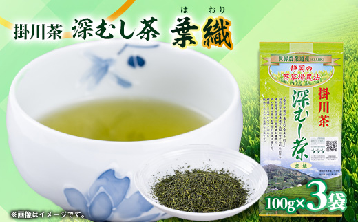 世界農業遺産　静岡の茶草場農法　掛川茶深むし茶・葉織　100g袋×3本【配送不可地域：離島・沖縄県】