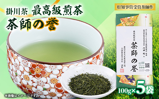世界農業遺産　静岡の茶草場農法　掛川茶深むし茶・茶師の誉100g袋(タトウ紙入)×5本【配送不可地域：離島・沖縄県】