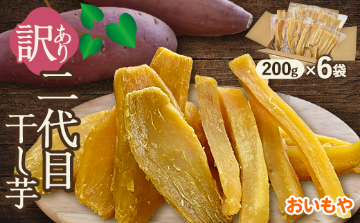 おいもやの訳あり国産干し芋200g×6袋1.2kgセット【配送不可地域：離島・北海道・沖縄県・四国・九州】
