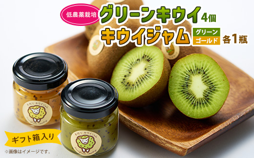 5881　キウイ＆ジャム　掛川産グリーンキウイ4個・キウイジャム×2個(ギフト箱入り)【配送不可地域：離島・北海道・沖縄県・四国・九州】