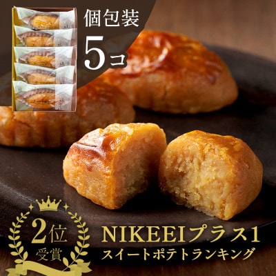 すいーとぽてと 5個入(個包装・常温) 日本茶きみくら【5891】【配送不可地域：離島・沖縄県】