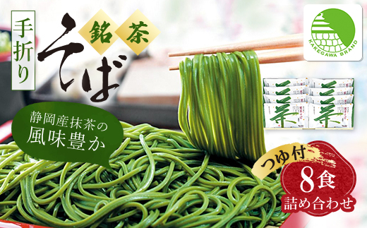 池島 手折り銘茶そば詰め合わせ(8食入・つゆ付)ギフト箱 M-8【配送不可地域：離島・沖縄県】