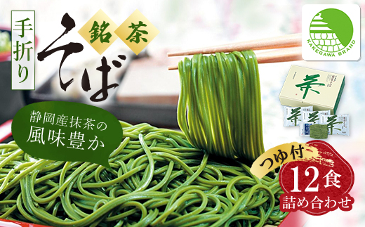 池島 手折り銘茶そば詰め合わせ(12食入・つゆ付)ギフト箱 M-12【配送不可地域：離島・沖縄県】