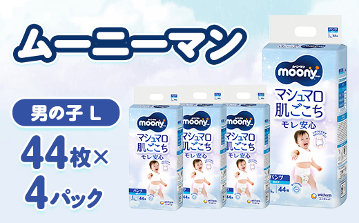 ムーニーマン マシュマロ肌ごこちモレ安心 男の子 L 44枚×4パック 紙おむつ【配送不可地域：離島・沖縄県】