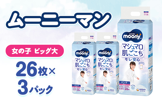 ムーニーマン マシュマロ肌ごこちモレ安心 女の子 ビッグより大きいサイズ 26枚×3パック 紙おむつ【配送不可地域：離島・沖縄県】