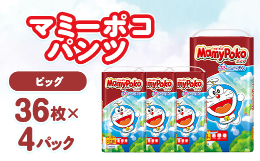 マミーポコパンツ ビッグ 36枚×4パック 紙おむつ【配送不可地域：離島・北海道・沖縄県・九州】