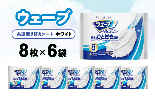 ウェーブ 共通取り替えシート 白 8枚×6袋【配送不可地域：離島・沖縄県】